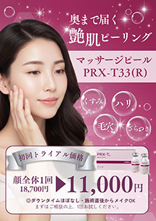 マッサージピール 初回トライアル価格 顔全体11,000円(税込)