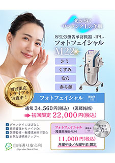 フォトフェイシャル 初回限定 顔全体22,000円(税込))