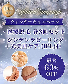 【1月末まで】ウィンターキャンペーン 最大63%OFF