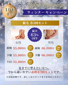 【1月末まで】ウィンターキャンペーン 医療脱毛各3回セット