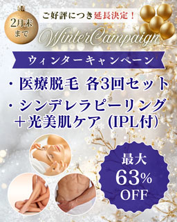 ウィンターキャンペーン