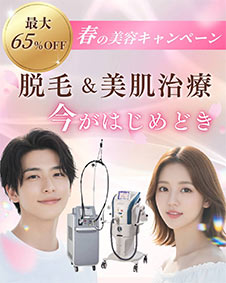 春の美容キャンペーン　脱毛　美肌治療